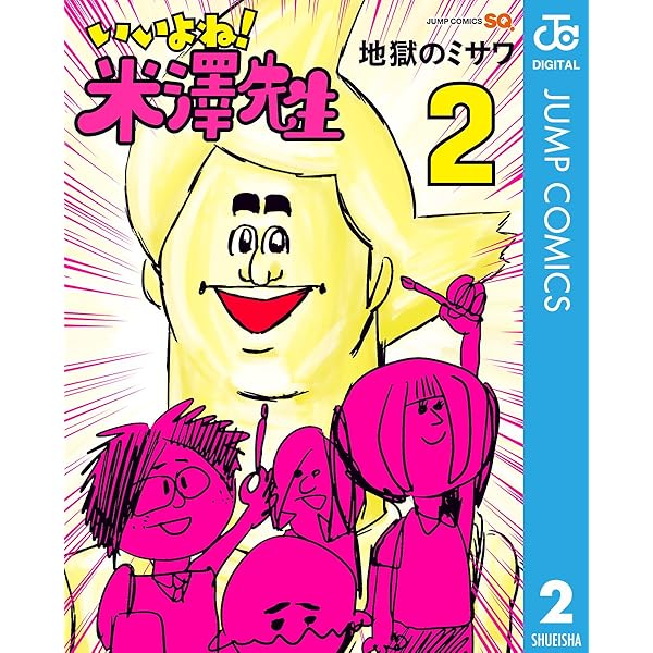 Amazon.co.jp: いいよね！米澤先生 1 (ジャンプコミックス